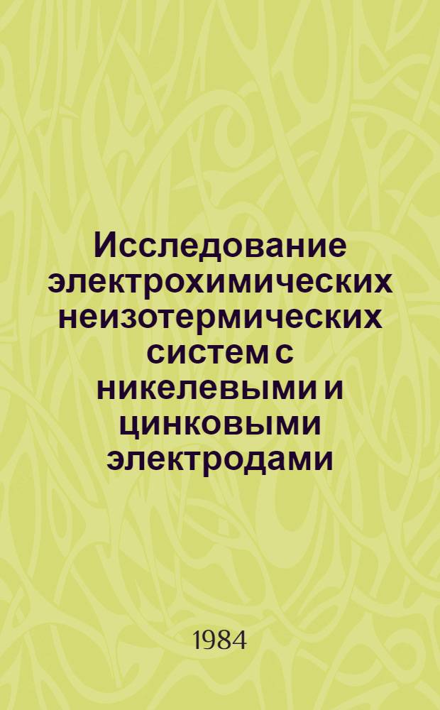 Исследование электрохимических неизотермических систем с никелевыми и цинковыми электродами : Автореф. дис. на соиск. учен. степ. канд. хим. наук : (02.00.04)