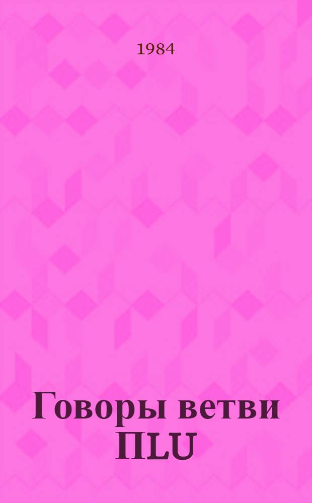 Говоры ветви ПLU (ум) Абовянского района Армянской ССР : Автореф. дис. на соиск. учен. степ. канд. филол. наук : (10.02.02)