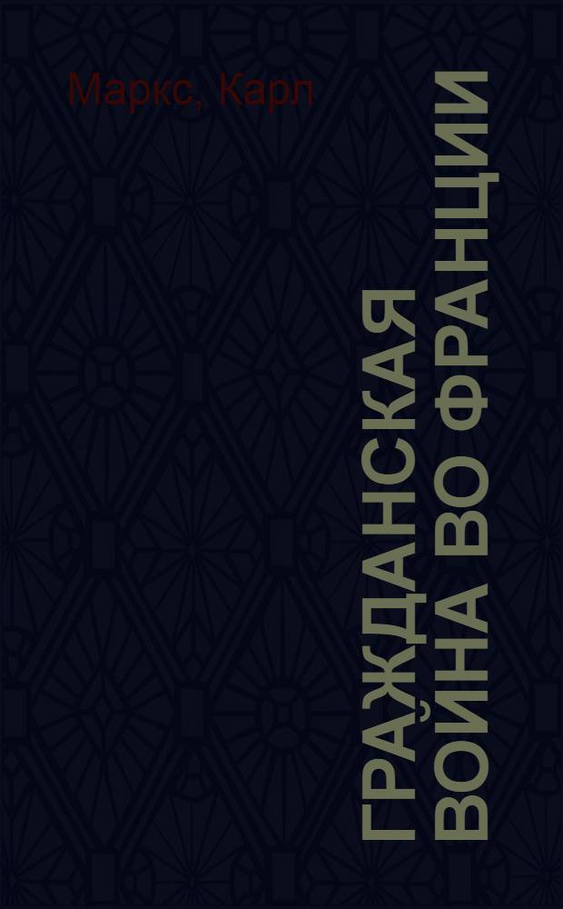 Гражданская война во Франции