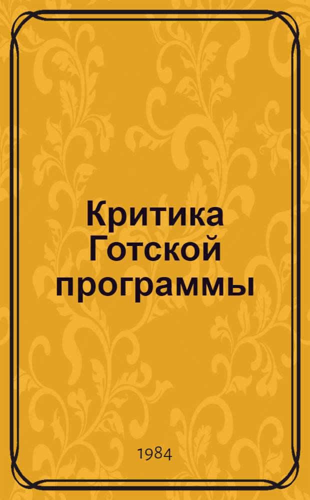 Критика Готской программы