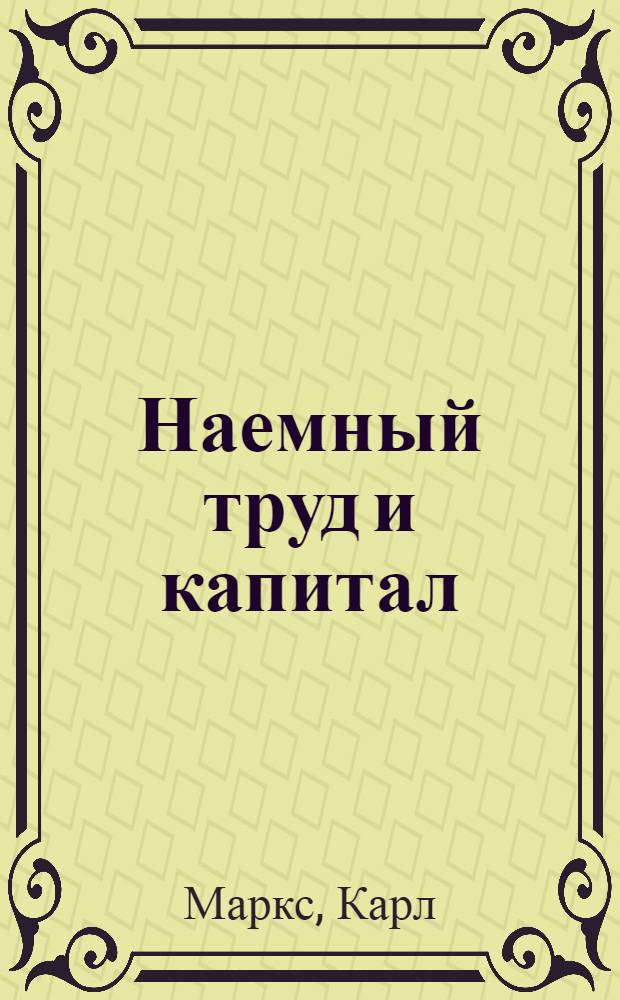 Наемный труд и капитал