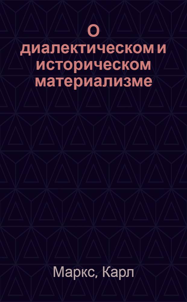 О диалектическом и историческом материализме : Сборник