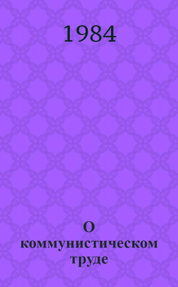 О коммунистическом труде : Сборник