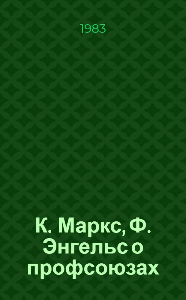 К. Маркс, Ф. Энгельс о профсоюзах