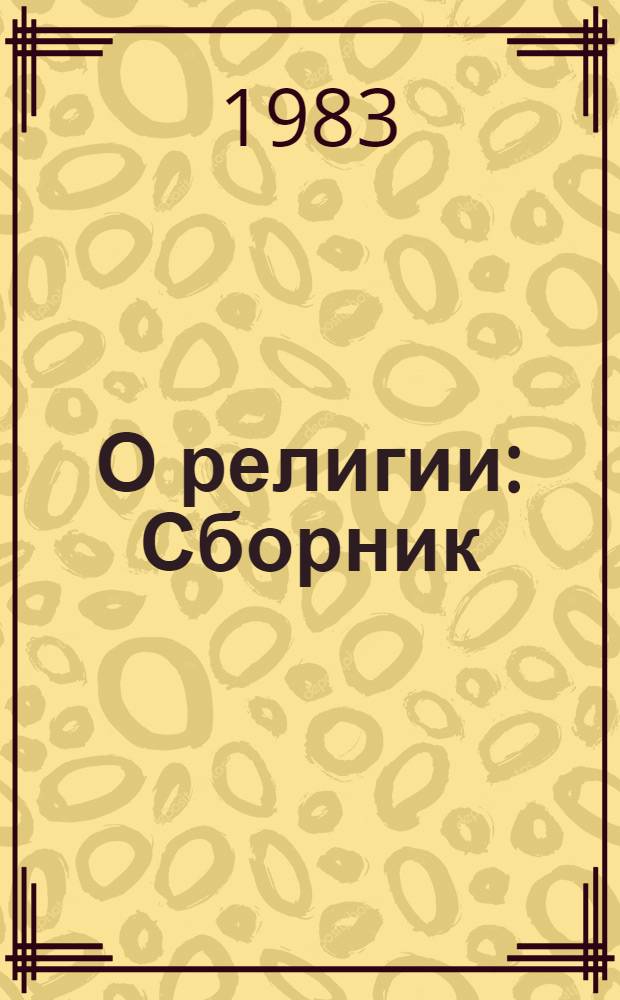 О религии : Сборник