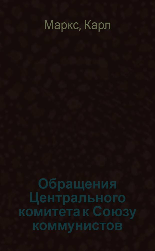 Обращения Центрального комитета к Союзу коммунистов; К истории Союза коммунистов