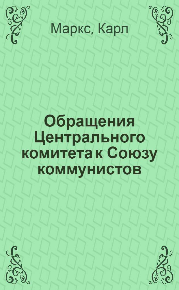 Обращения Центрального комитета к Союзу коммунистов; К истории Союза коммунистов