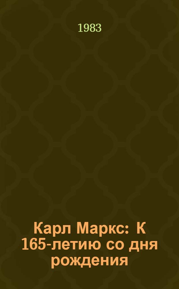 Карл Маркс : К 165-летию со дня рождения : Метод. рекомендации