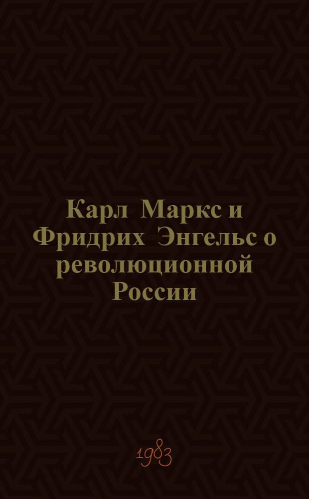 Карл Маркс и Фридрих Энгельс о революционной России : (Метод. рекомендации)