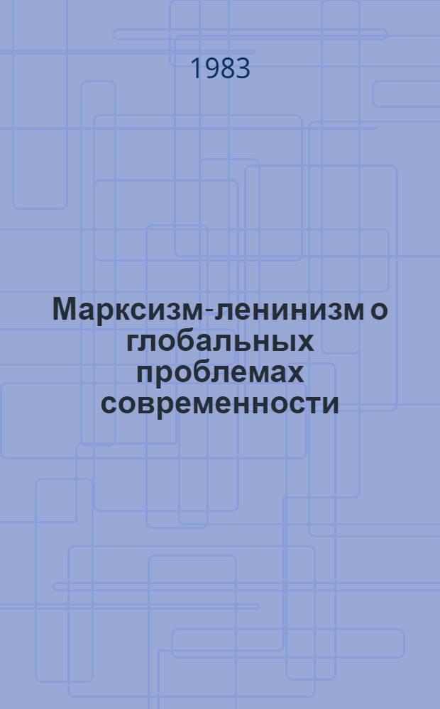 Марксизм-ленинизм о глобальных проблемах современности : Указ. сов. лит. 1972-1982 гг