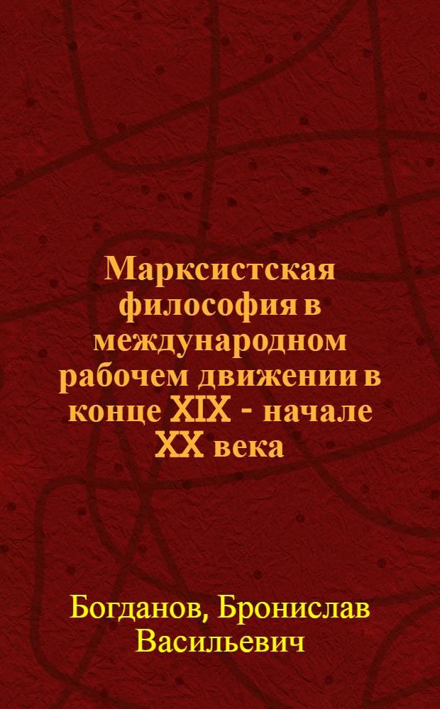 Марксистская философия в международном рабочем движении в конце XIX - начале XX века