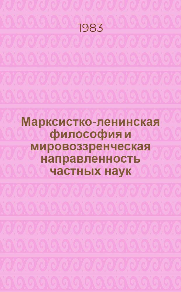 Марксистко-ленинская философия и мировоззренческая направленность частных наук : Материалы межвуз. конф. 8-9 дек. 1982 г., Брянск