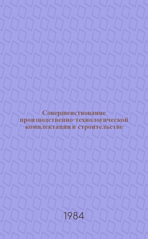 Совершенствование производственно-технологической комплектации в строительстве : Конспект лекций
