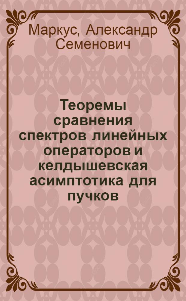 Теоремы сравнения спектров линейных операторов и келдышевская асимптотика для пучков