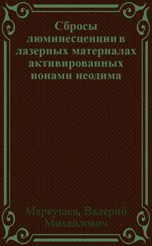 Сбросы люминесценции в лазерных материалах активированных ионами неодима : Автореф. дис. на соиск. учен. степ. канд. физ.-мат. наук : (01.04.03)