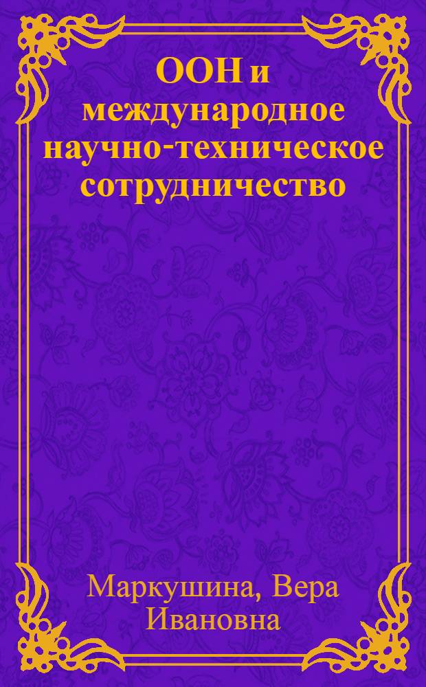 ООН и международное научно-техническое сотрудничество
