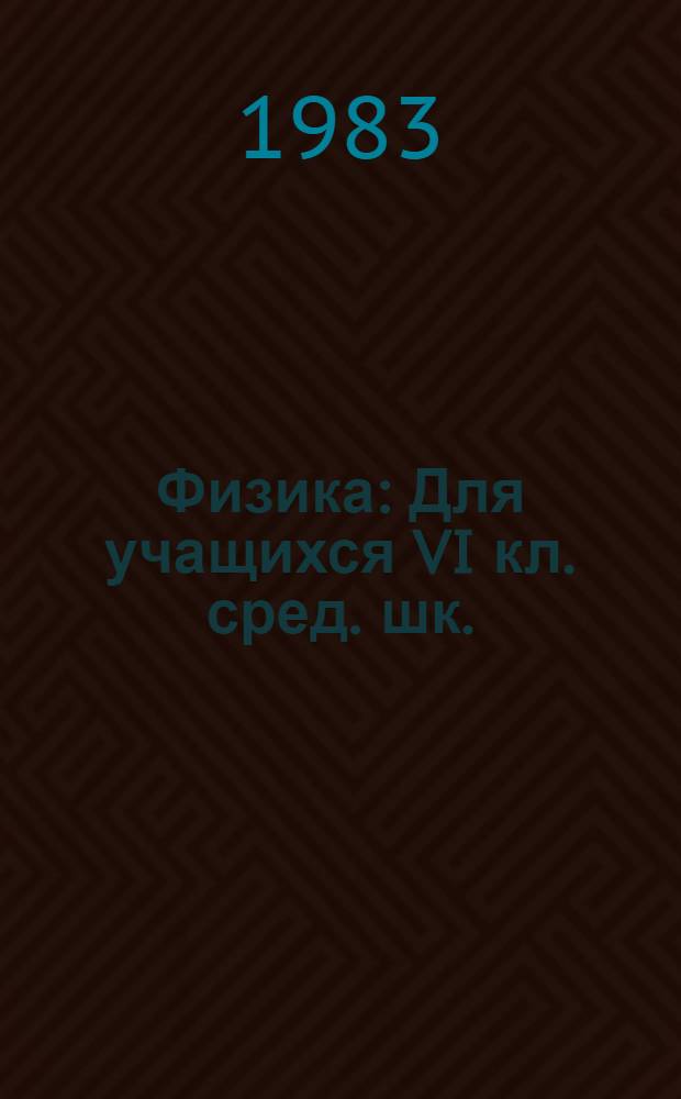 Физика : Для учащихся VI кл. сред. шк. : Нагляд. учеб. пособие