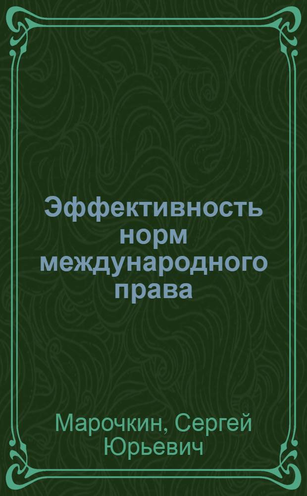 Эффективность норм международного права: понятие, критерий и условия : Автореф. дис. на соиск. учен. степ. канд. юрид. наук : (12.00.10)