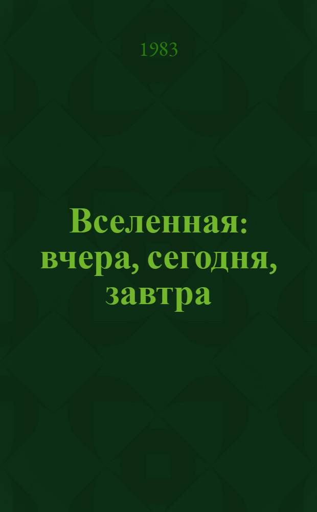 Вселенная: вчера, сегодня, завтра