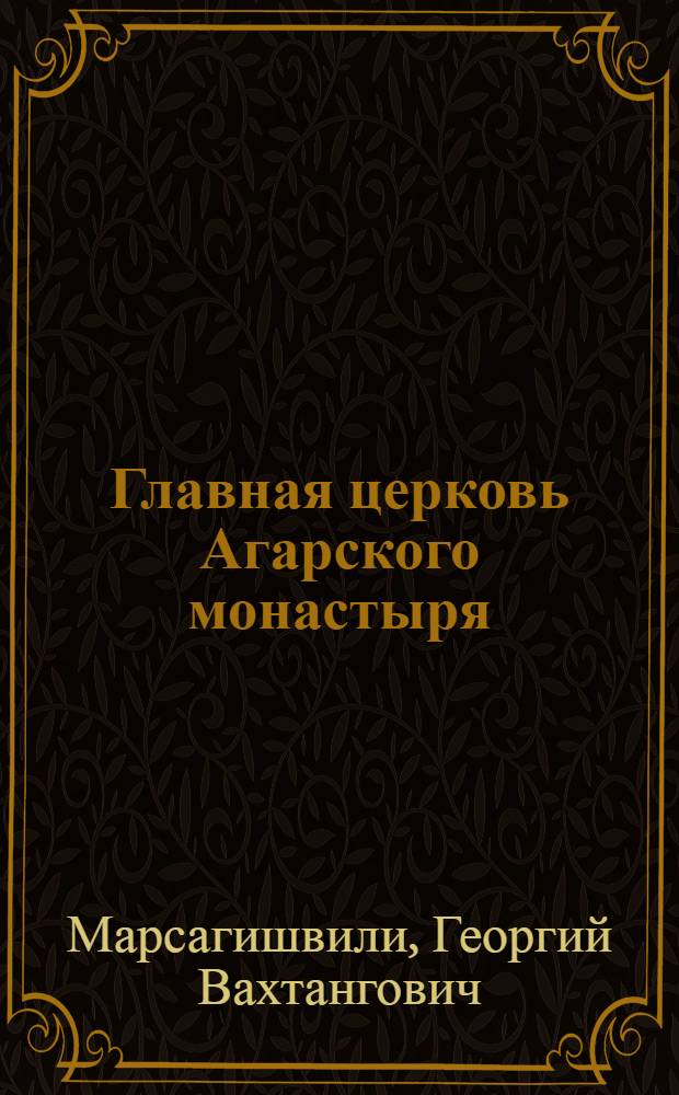 Главная церковь Агарского монастыря : Доклад : IV Междунар. симпоз. по груз. искусству