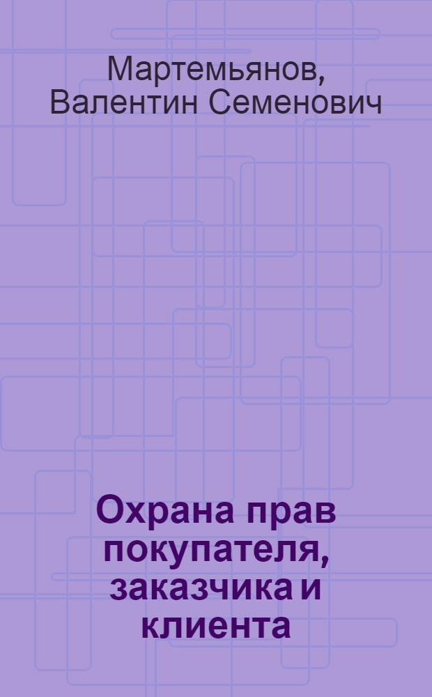 Охрана прав покупателя, заказчика и клиента