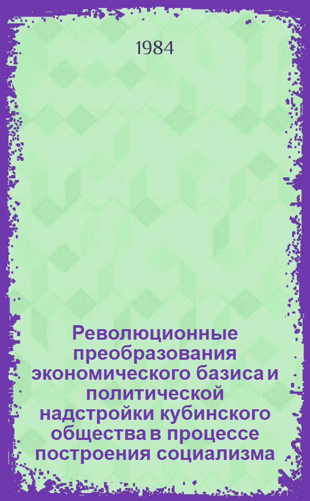 Революционные преобразования экономического базиса и политической надстройки кубинского общества в процессе построения социализма : Автореф. дис. на соиск. учен. степ. канд. филос. наук : (09.00.01)