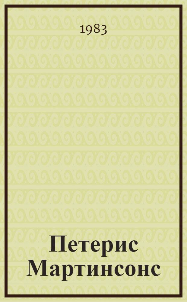 Петерис Мартинсонс : Персон. выставка, февр. 1982 г. : Каталог