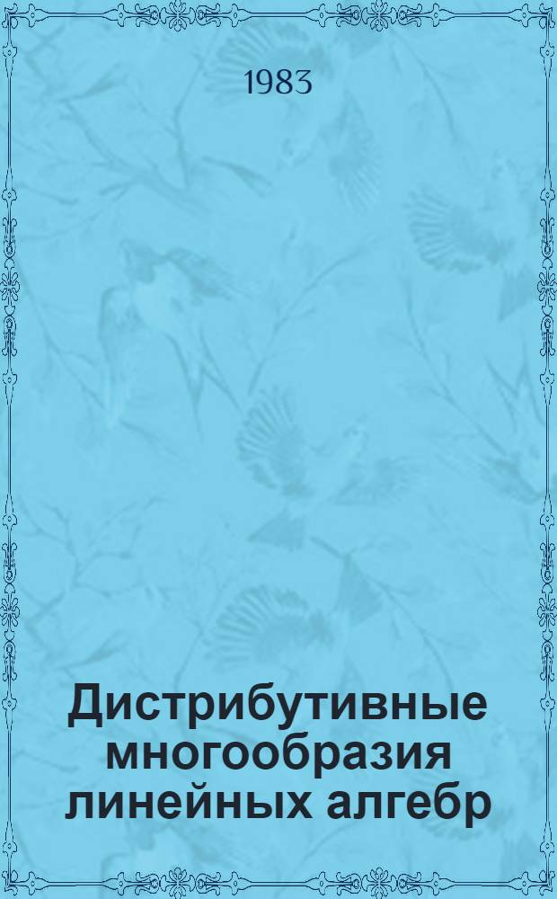 Дистрибутивные многообразия линейных алгебр : Автореф. дис. на соиск. учен. степ. канд. физ.-мат. наук : (01.01.06)