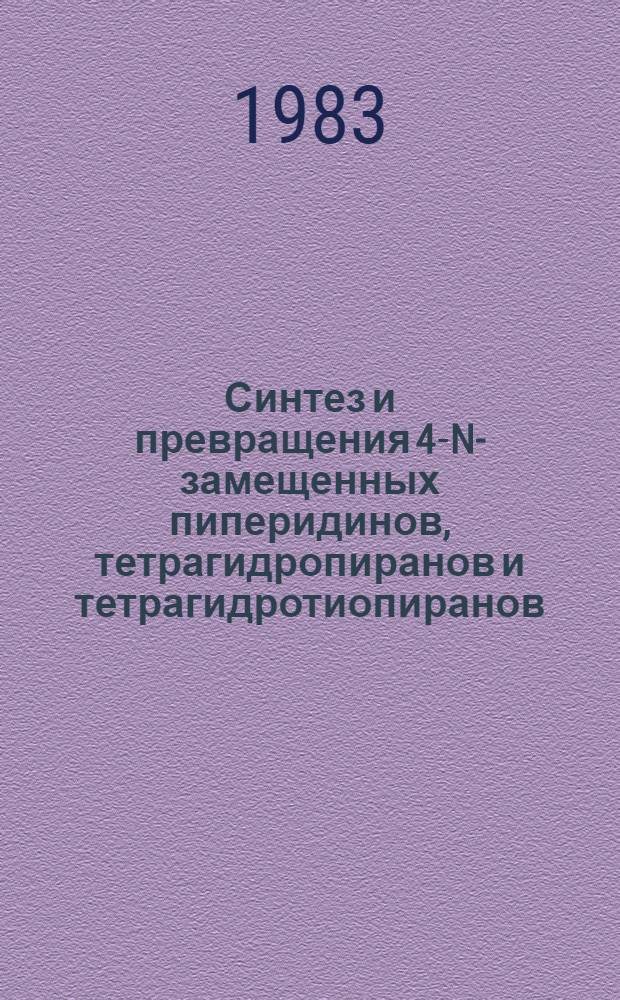 Синтез и превращения 4-N-замещенных пиперидинов, тетрагидропиранов и тетрагидротиопиранов : Автореф. дис. на соиск. учен. степ. к. х. н