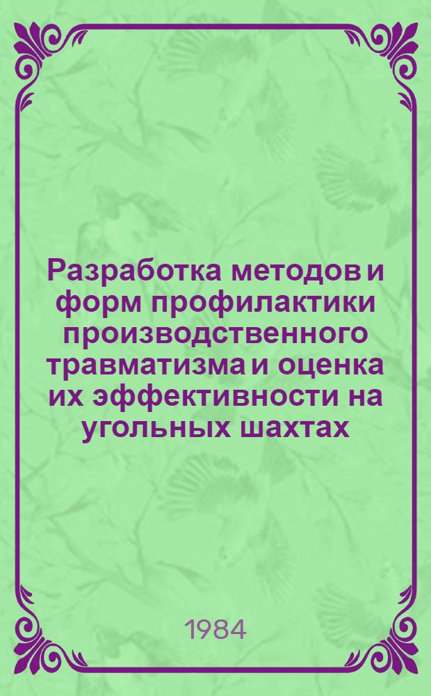 Разработка методов и форм профилактики производственного травматизма и оценка их эффективности на угольных шахтах : Автореф. дис. на соиск. учен. степ. к. т. н