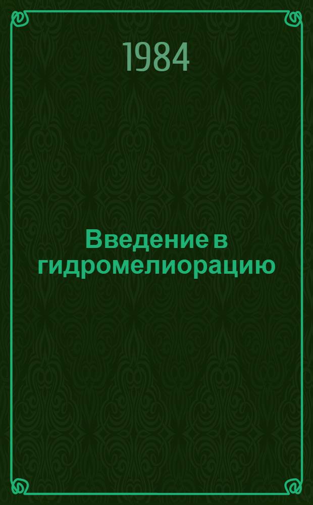 Введение в гидромелиорацию : (Учеб. пособие на исп. яз.)