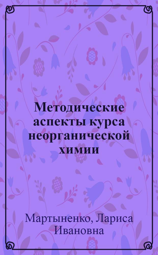 Методические аспекты курса неорганической химии
