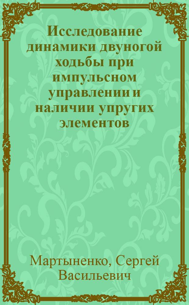 Исследование динамики двуногой ходьбы при импульсном управлении и наличии упругих элементов : Автореф. дис. на соиск. учен. степ. канд. физ.-мат. наук : (01.02.01)