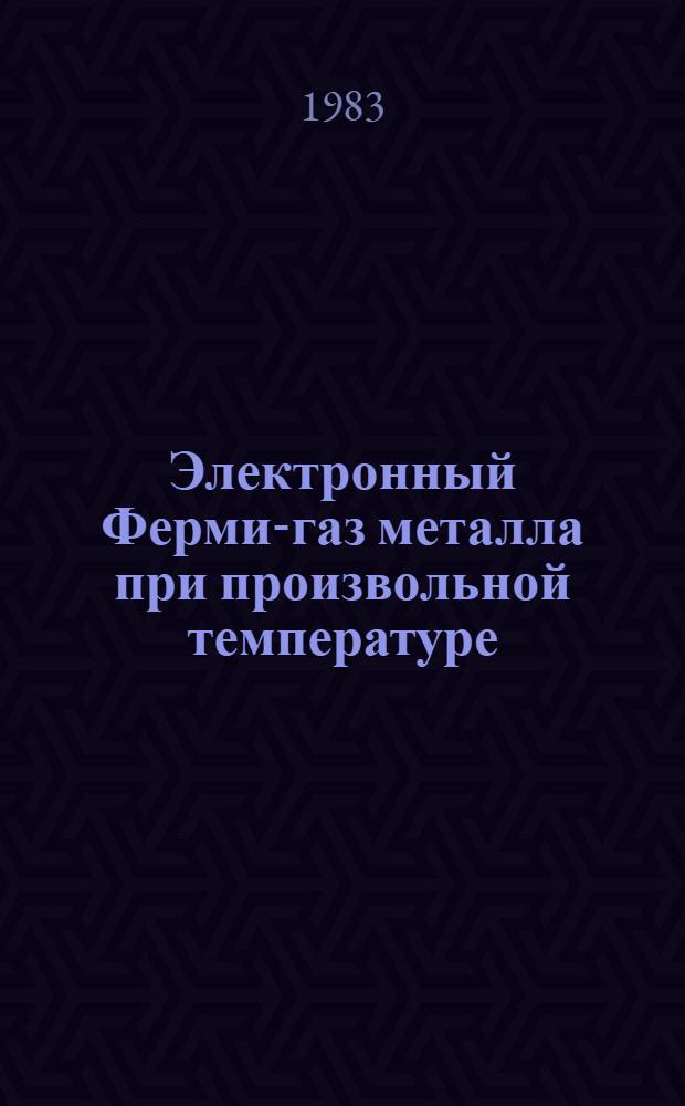 Электронный Ферми-газ металла при произвольной температуре