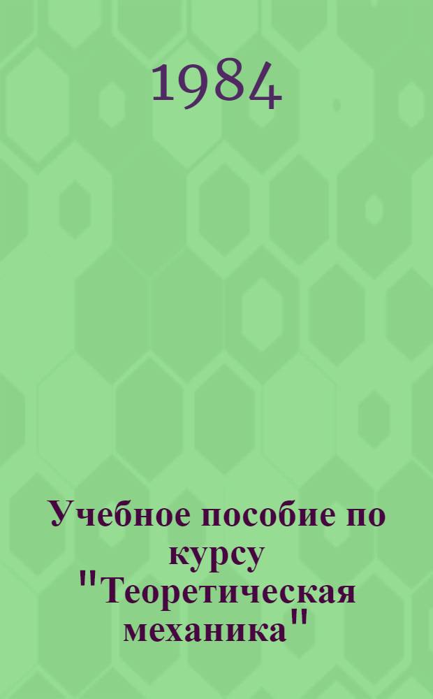Учебное пособие по курсу "Теоретическая механика" : Аналит. динамика электромех. систем