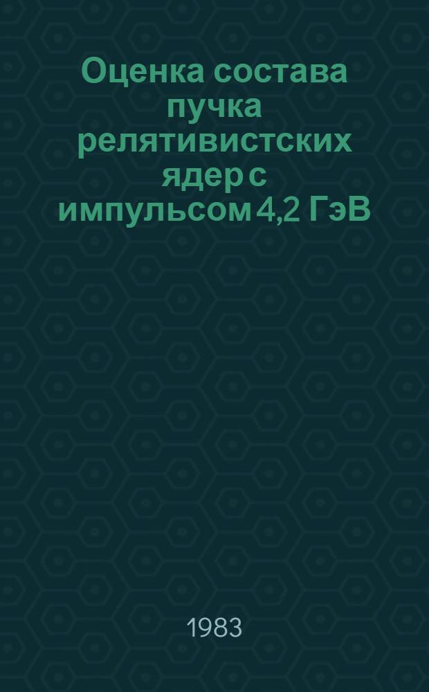 Оценка состава пучка релятивистских ядер с импульсом 4,2 ГэВ/с на нуклон