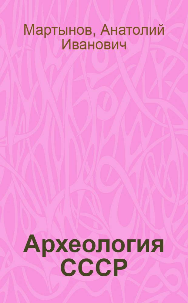 Археология СССР : Учеб.-метод. пособие для студентов-заочников 1-го курса ист. фак. пед. ин-тов