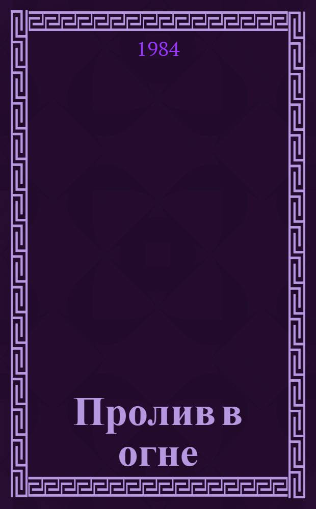 Пролив в огне : Докум. повесть