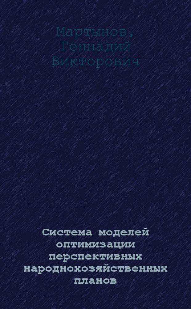 Система моделей оптимизации перспективных народнохозяйственных планов : Учеб. пособие