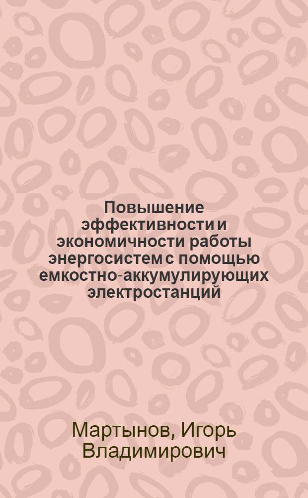Повышение эффективности и экономичности работы энергосистем с помощью емкостно-аккумулирующих электростанций : Автореф. дис. на соиск. учен. степ. к. т. н