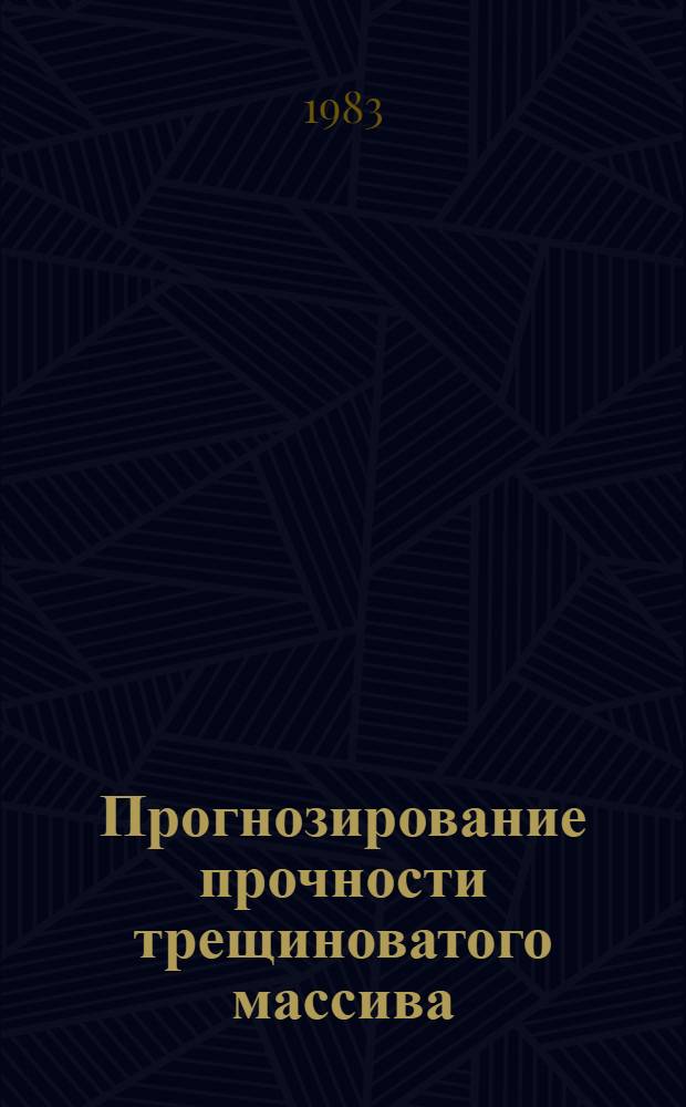 Прогнозирование прочности трещиноватого массива