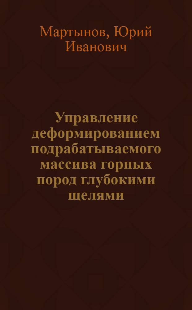 Управление деформированием подрабатываемого массива горных пород глубокими щелями