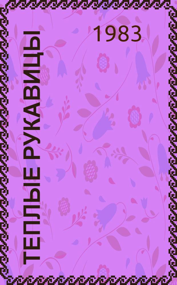 Теплые рукавицы : Рассказы