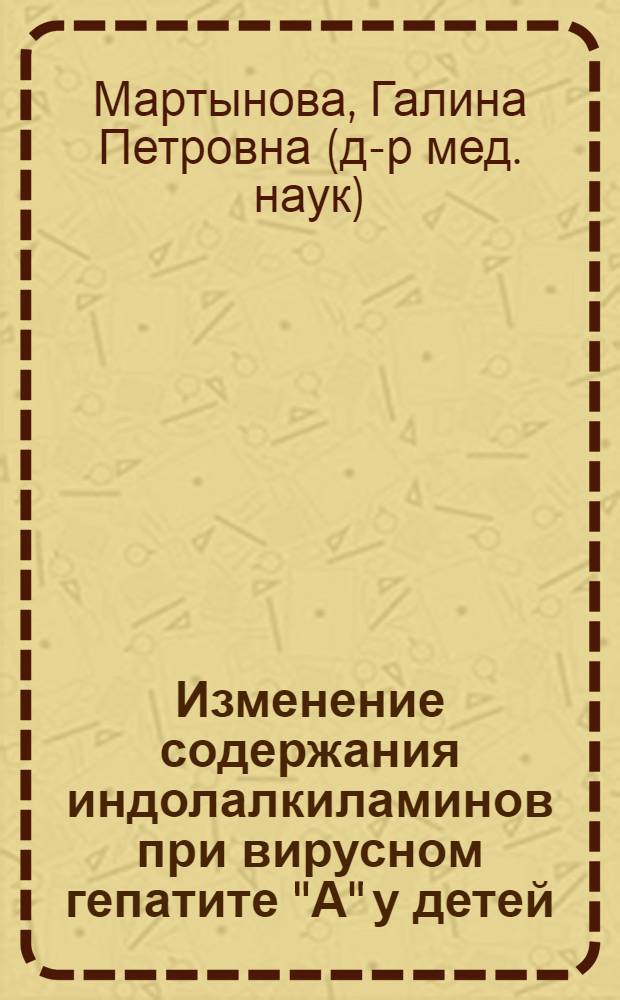 Изменение содержания индолалкиламинов при вирусном гепатите "А" у детей : Автореф. дис. на соиск. учен. степ. канд. мед. наук : (14.00.09)