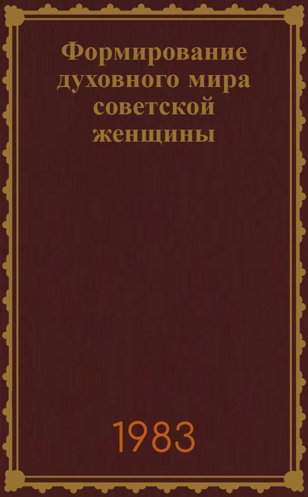 Формирование духовного мира советской женщины