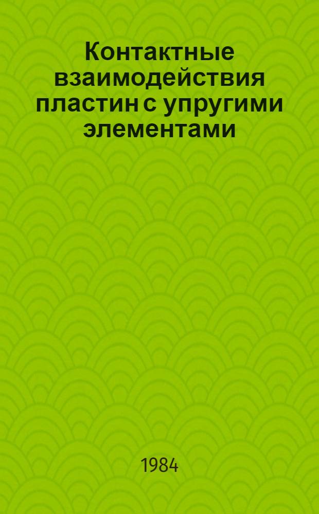 Контактные взаимодействия пластин с упругими элементами