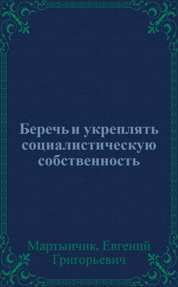 Беречь и укреплять социалистическую собственность
