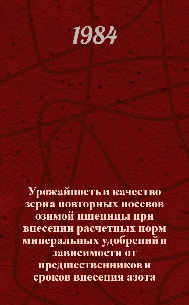 Урожайность и качество зерна повторных посевов озимой пшеницы при внесении расчетных норм минеральных удобрений в зависимости от предшественников и сроков внесения азота : Автореф. дис. на соиск. учен. степ. к. с.-х. н
