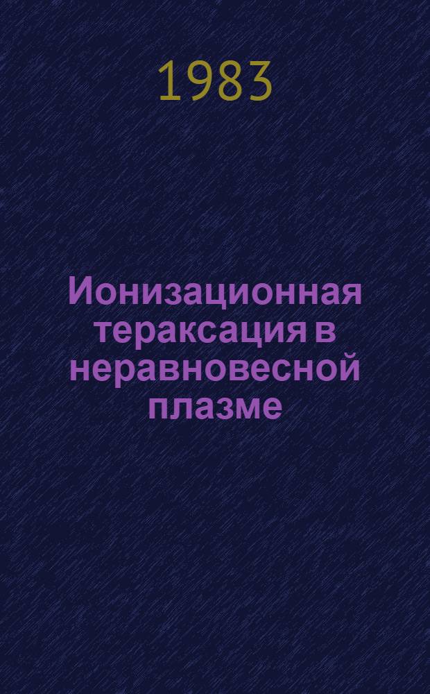 Ионизационная тераксация в неравновесной плазме : Автореф. дис. на соиск. учен. степ. канд. физ.-мат. наук : (01.04.08)