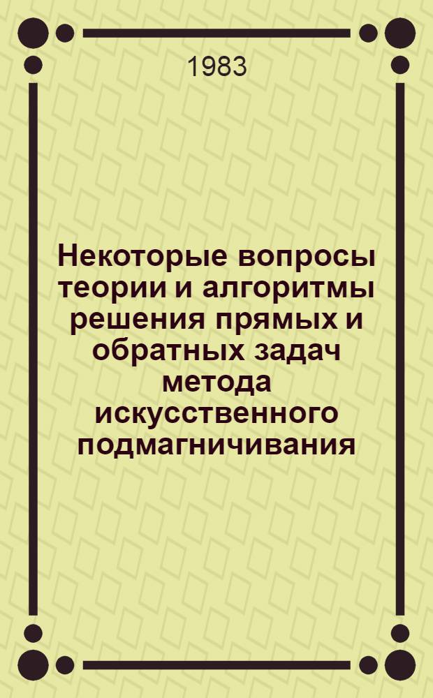Некоторые вопросы теории и алгоритмы решения прямых и обратных задач метода искусственного подмагничивания : Автореф. дис. на соиск. учен. степ. канд. физ.-мат. наук : (01.04.12)